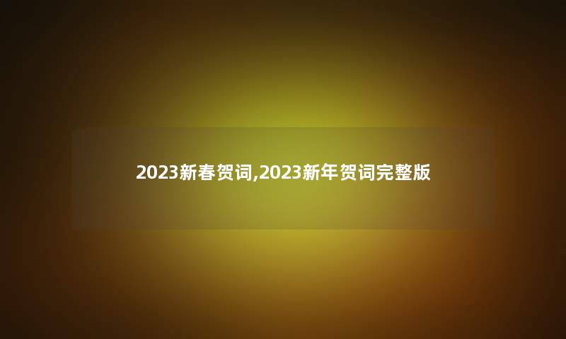 2023新春贺词,2023新年贺词完整版 2023新春贺词,2023新年贺词完整版