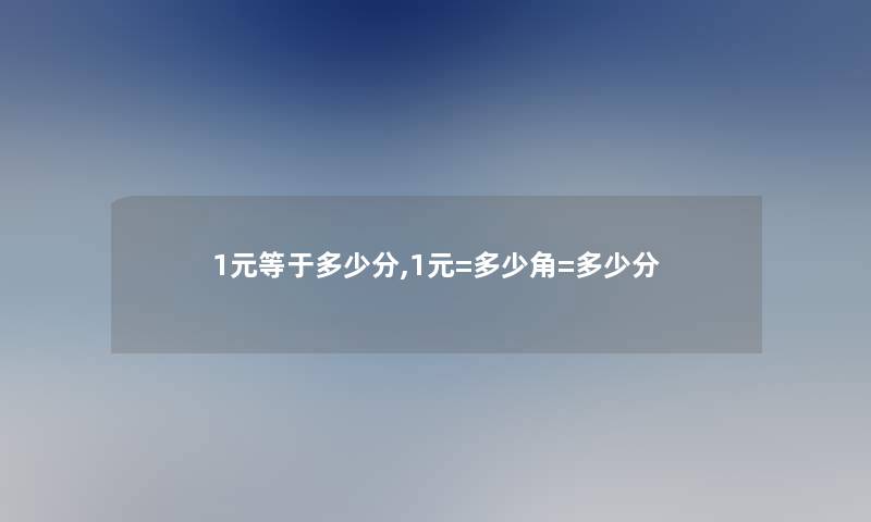 1元等于多少分,1元=多少角=多少分 1元等于多少分,1元=多少角=多少分