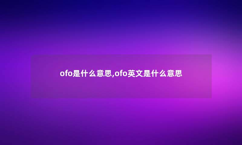 ofo是什么意思,ofo英文是什么意思