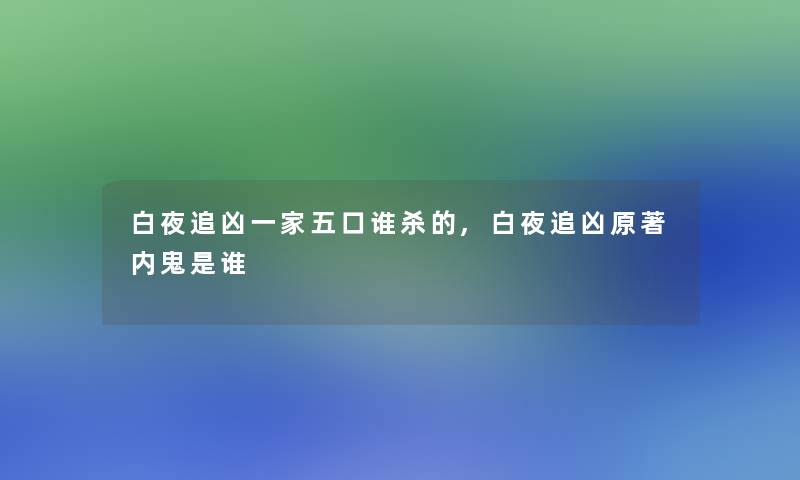 白夜追凶一家五口谁杀的,白夜追凶原著内鬼是谁 白夜追凶一家五口谁杀的,白夜追凶原著内鬼是谁