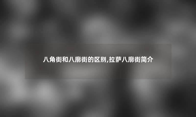 八角街和八廓街的区别,拉萨八廓街简介 八角街和八廓街的区别,拉萨八廓街简介