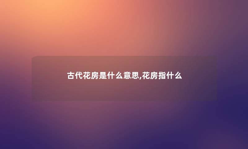 古代花房是什么意思,花房指什么 古代花房是什么意思,花房指什么