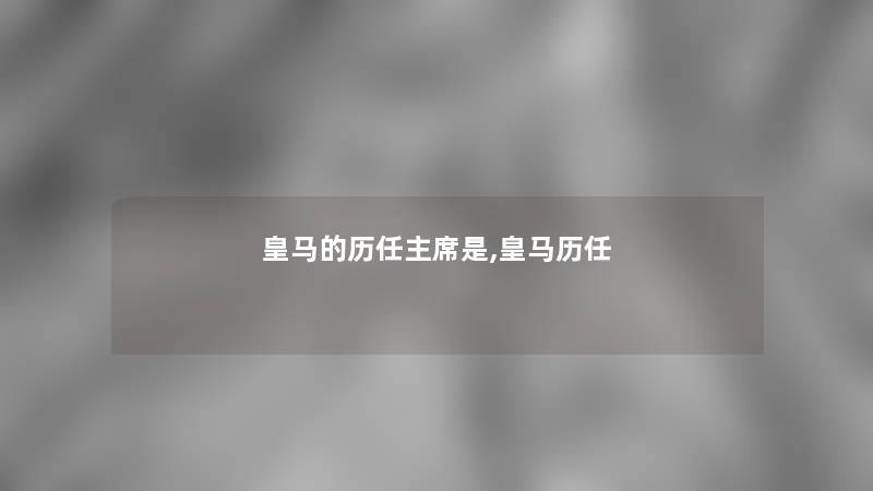 皇马的历任主席是,皇马历任 皇马的历任主席是,皇马历任