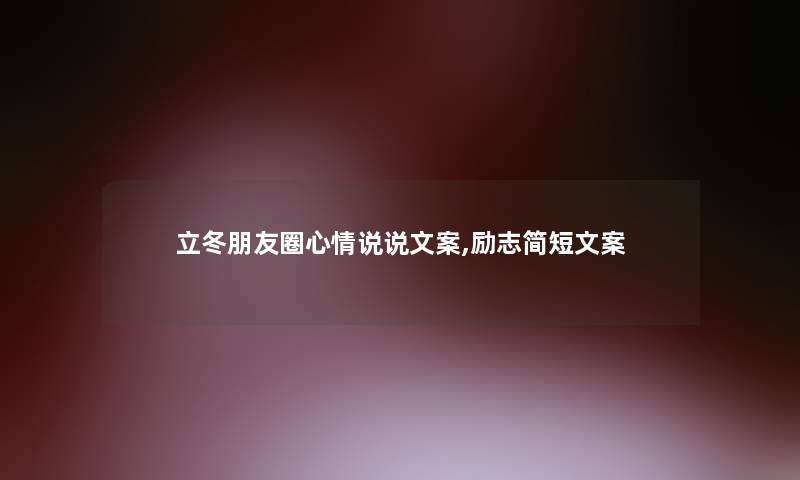 立冬朋友圈心情说说文案,励志简短文案