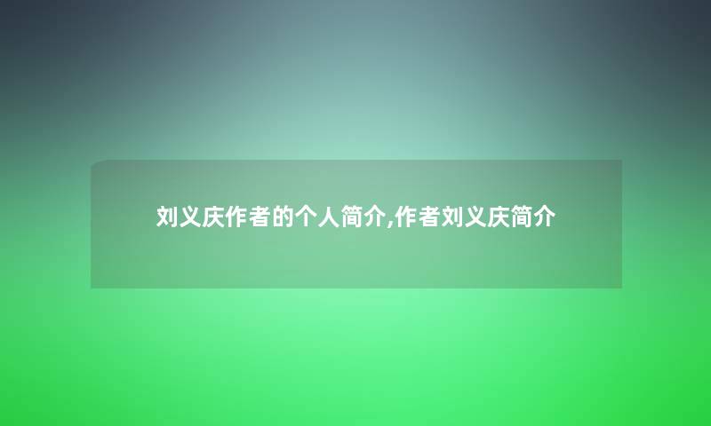 刘义庆的个人简介,刘义庆简介 刘义庆的个人简介,刘义庆简介