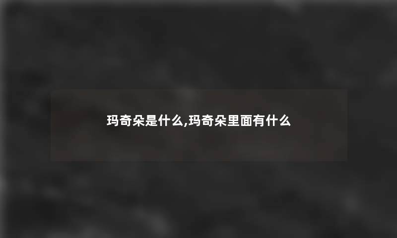 玛奇朵是什么,玛奇朵里面有什么 玛奇朵是什么,玛奇朵里面有什么