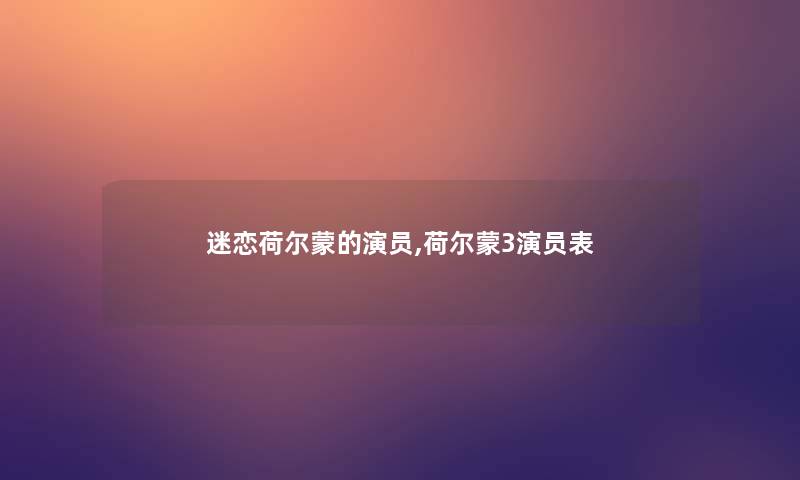 迷恋荷尔蒙的演员,荷尔蒙3演员表 迷恋荷尔蒙的演员,荷尔蒙3演员表