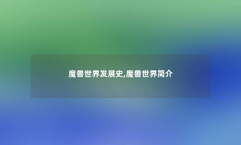 魔兽世界发展史,魔兽世界简介 魔兽世界发展史,魔兽世界简介