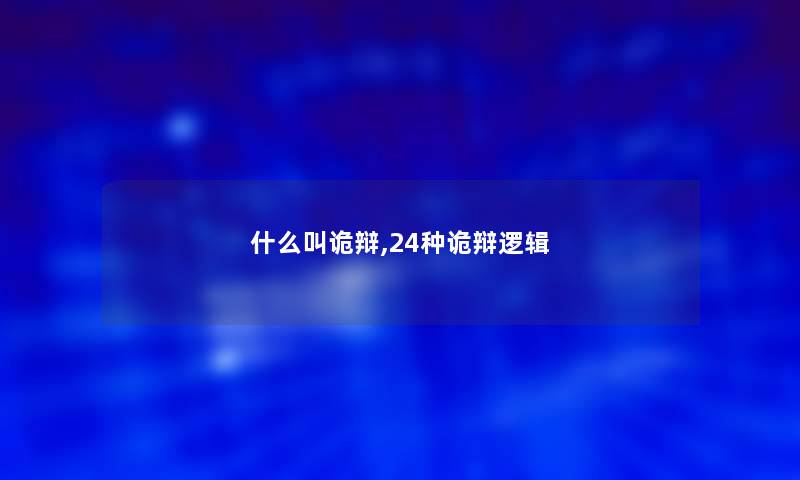 什么叫诡辩,24种诡辩逻辑