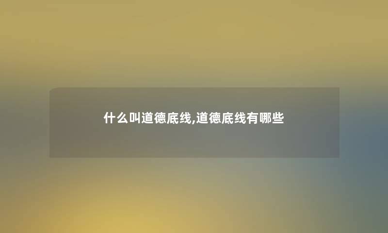 什么叫道德底线,道德底线有哪些
