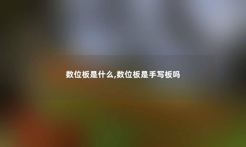 数位板是什么,数位板是手写板吗