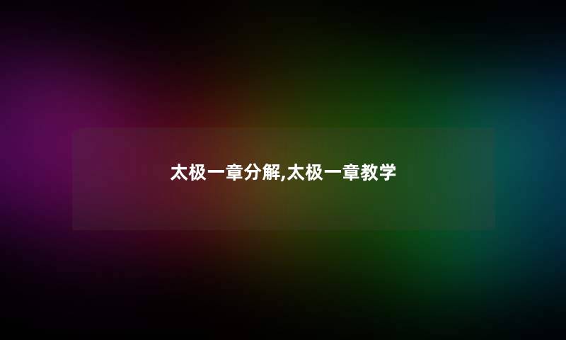 太极一章分解,太极一章教学