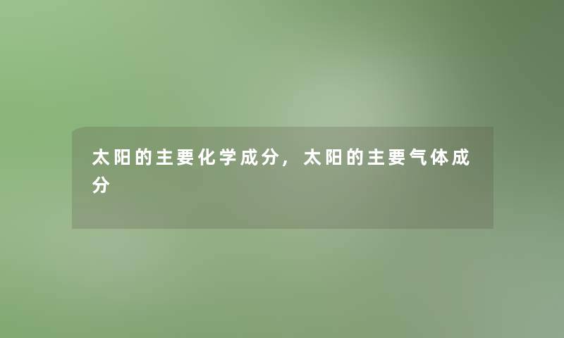 太阳的主要化学成分,太阳的主要气体成分