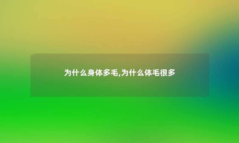 为什么身体多毛,为什么体毛很多 为什么身体多毛,为什么体毛很多