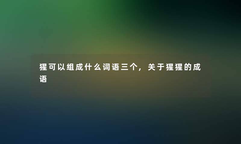 猩可以组成什么词语三个,关于猩猩的成语