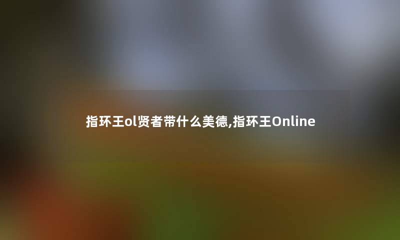 指环王ol贤者带什么美德,指环王Online 指环王ol贤者带什么美德,指环王Online
