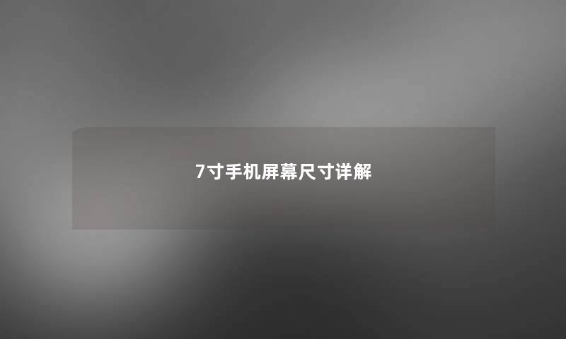 7寸手机屏幕尺寸详解