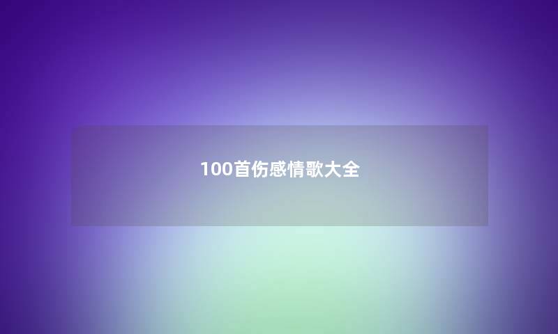 几首伤感情歌大全 几首伤感情歌大全