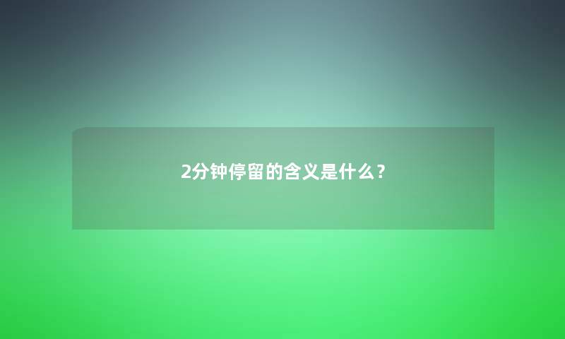 2分钟停留的含义是什么？