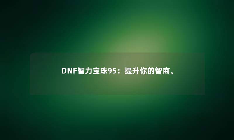 DNF智力宝珠95：提升你的智商。