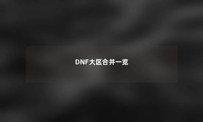 DNF大区合并一览