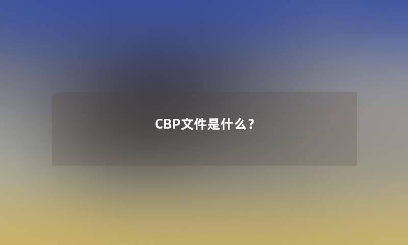 CBP文件是什么？
