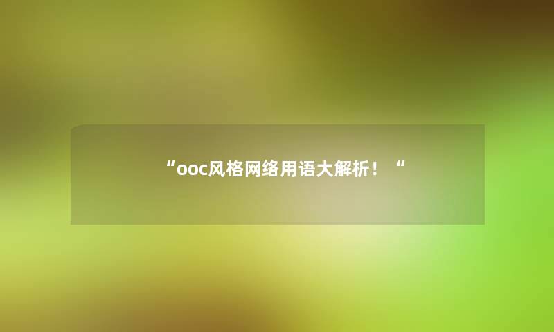 “ooc风格网络用语大解析!“ “ooc风格网络用语大解析!“