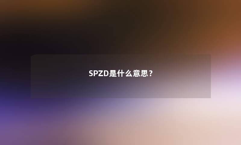 SPZD是什么意思？