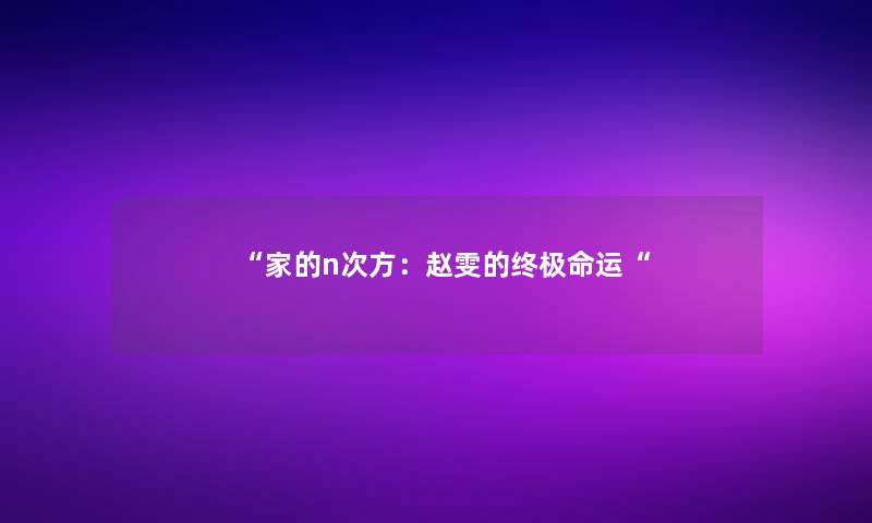 “家的n次方：赵雯的终极命运“