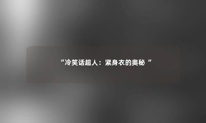 “冷笑话超人：紧身衣的奥秘“