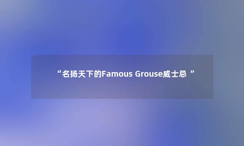“名扬天下的Famous Grouse威士忌“