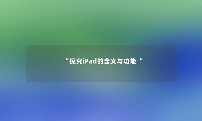 “探究iPad的含义与功能“