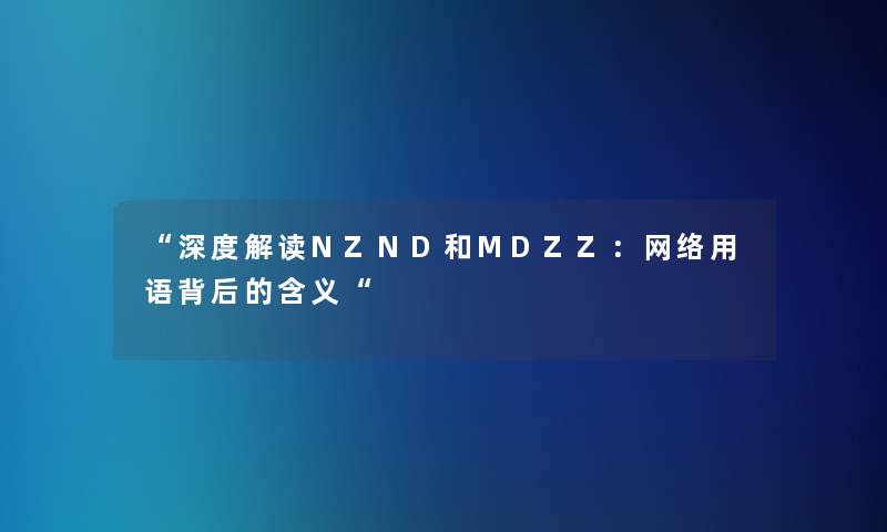 “深度解读NZND和MDZZ：网络用语背后的含义“