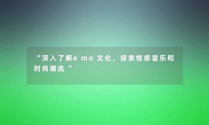 “深入了解emo文化，探索情感音乐和时尚潮流“
