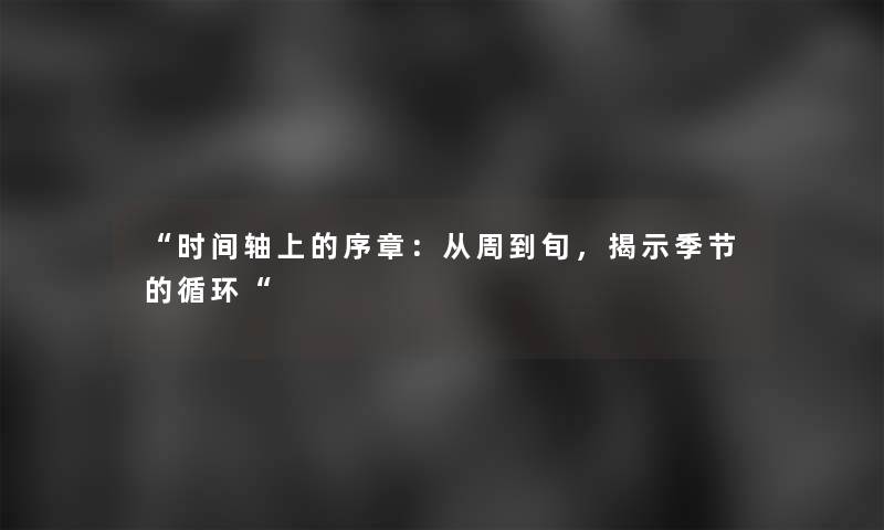 “时间轴上的序章：从周到旬，揭示季节的循环“