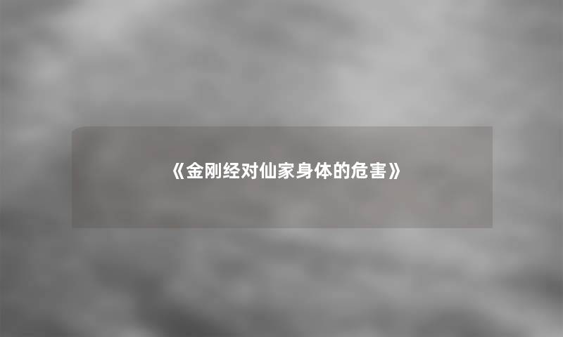 《金刚经对仙家身体的危害》