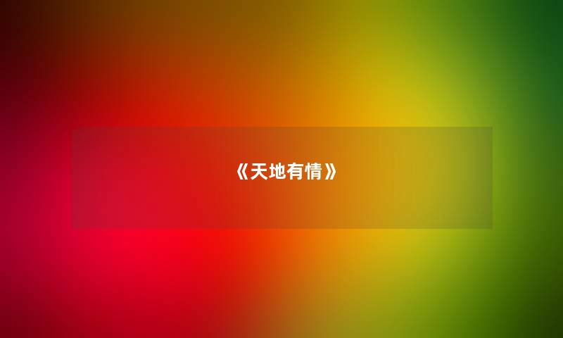 《天地有情》 《天地有情》