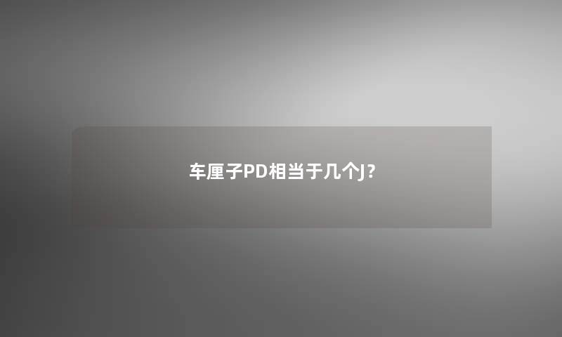 车厘子PD相当于几个J？