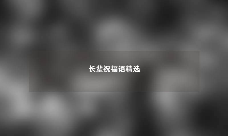 长辈祝福语精选 长辈祝福语精选