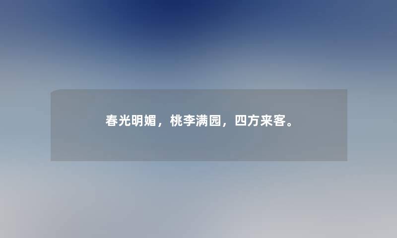 春光明媚，桃李满园，四方来客。