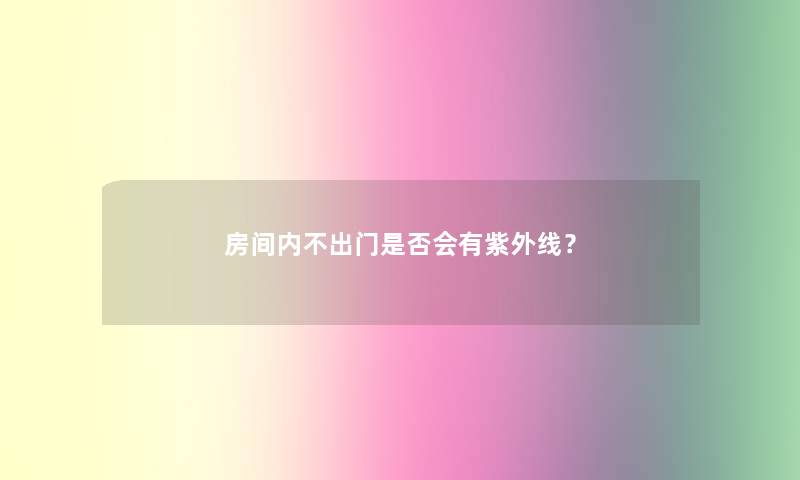 房间内不出门是否会有紫外线？