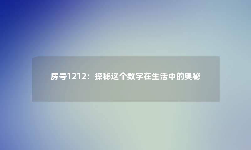房号1212：探秘这个数字在生活中的奥秘