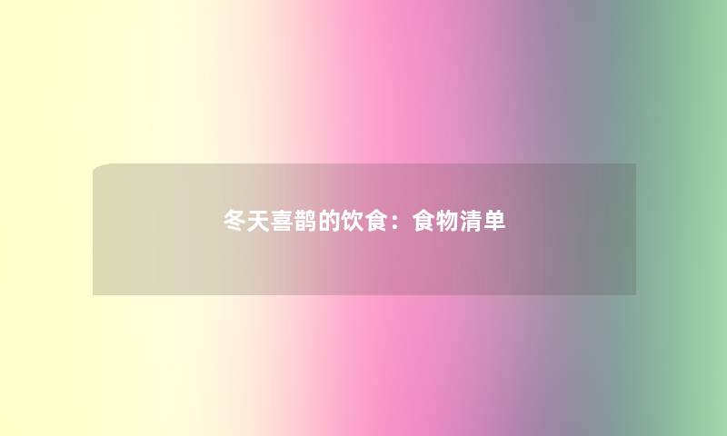 冬天喜鹊的饮食：食物清单