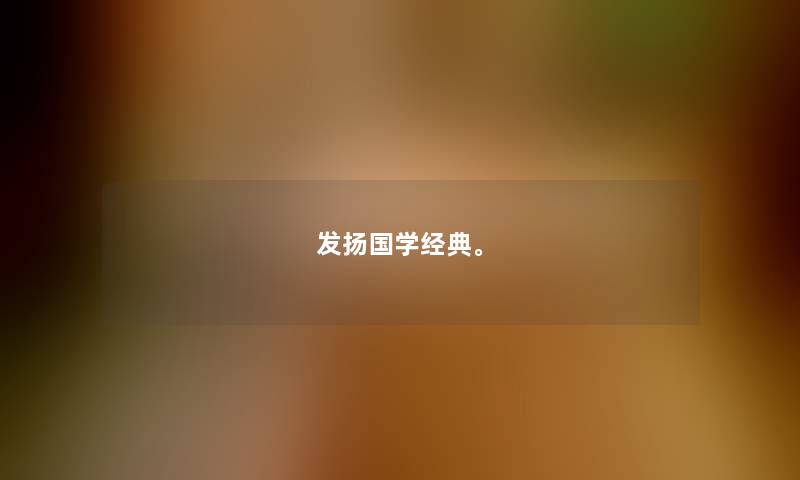 发扬国学经典。