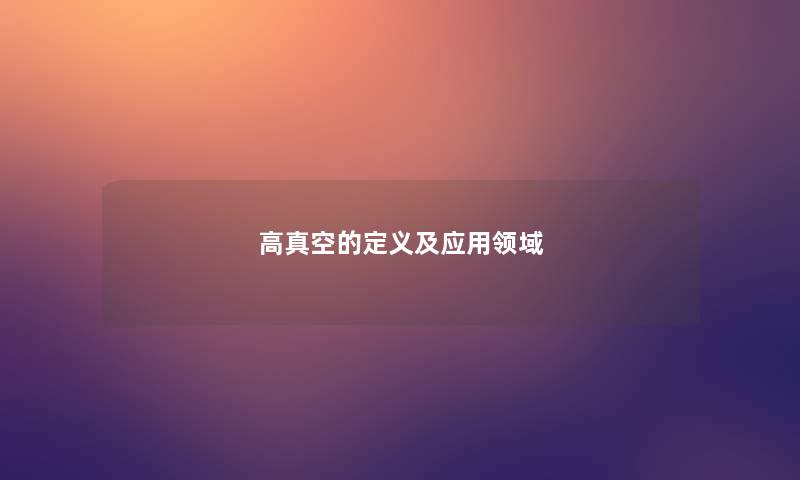 高真空的定义及应用领域