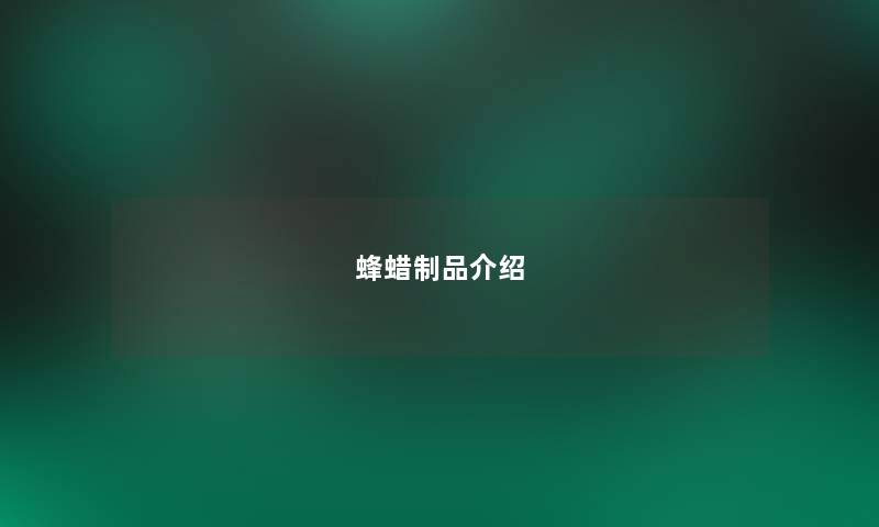 蜂蜡制品介绍