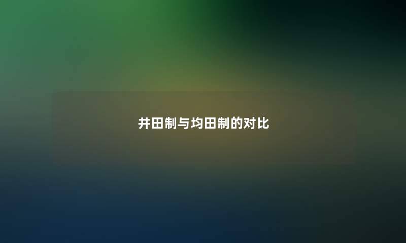 井田制与均田制的对比