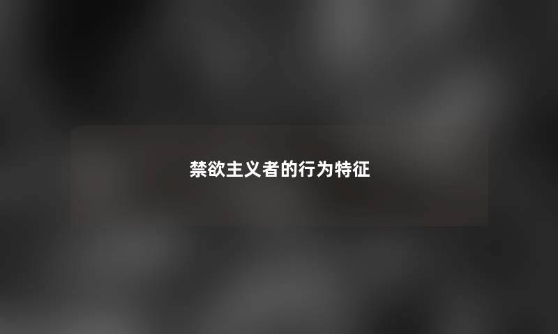 禁欲主义者的行为特征