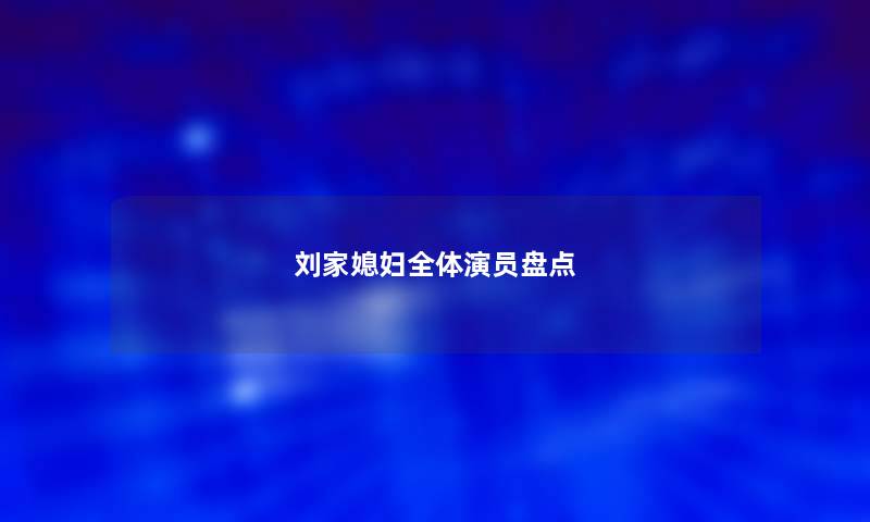 刘家媳妇全体演员盘点
