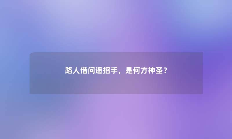路人借问遥招手，是何方神圣？